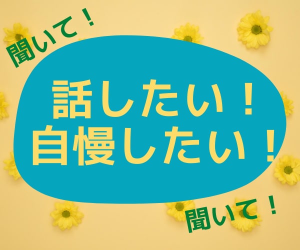 思いっきり自慢したい！あなたの話聞きます 自慢したいけど友達に自慢できない、、わかります！私に話して イメージ3