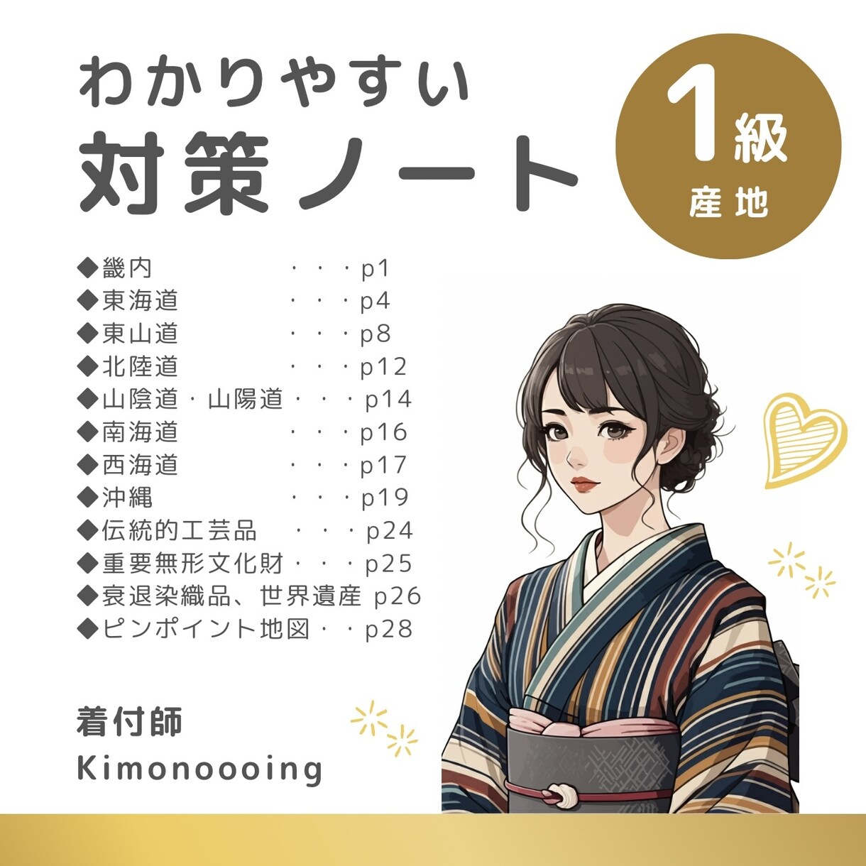 きもの文化検定1級 効率重視で対策できます ◆全国の産地を五畿七道別にまとめたノートです◆ イメージ1