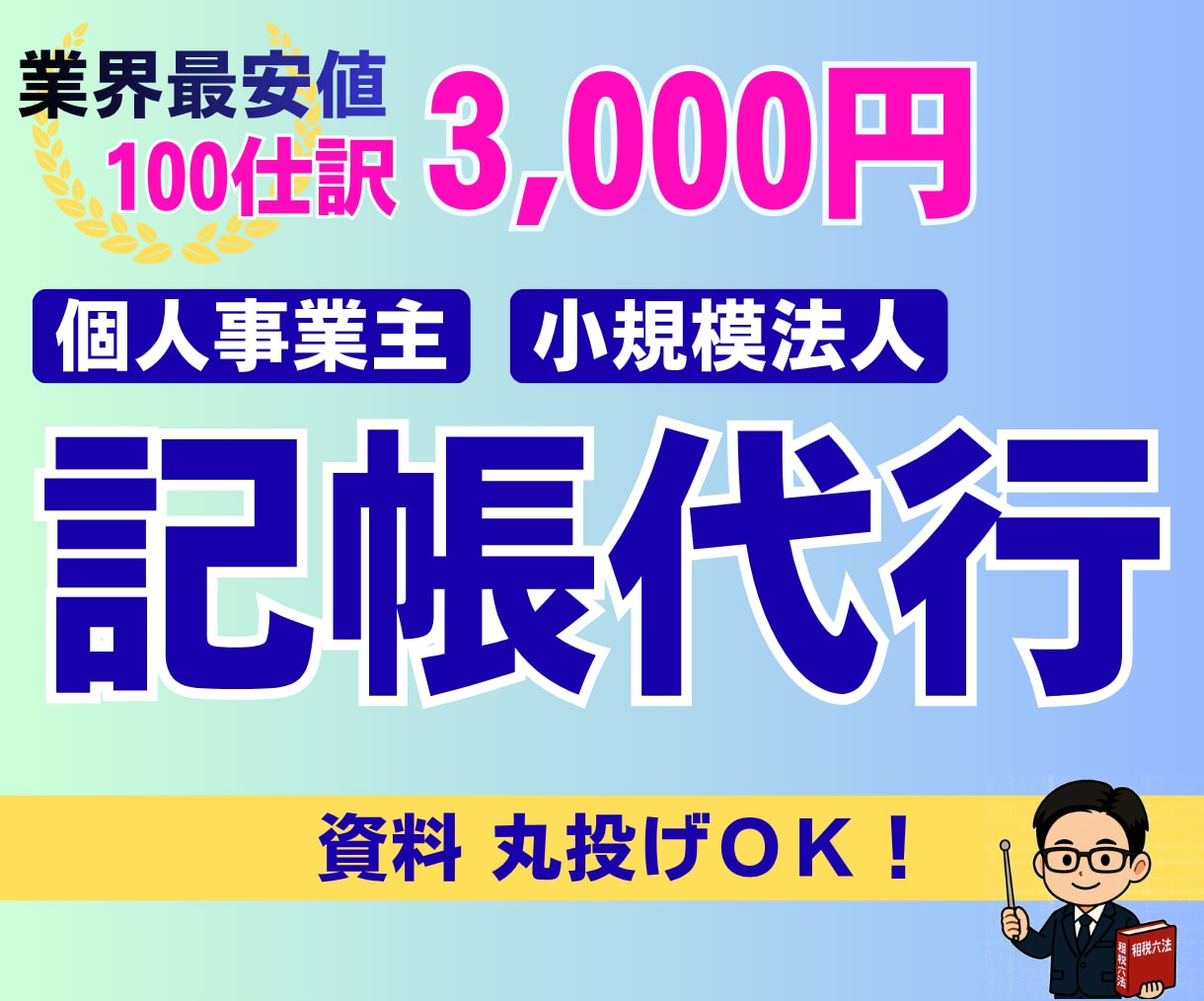法人・個人事業主の記帳代行／会計入力を代行します ｜丁寧・迅速な記帳サポート｜会計業界10年｜税理士登録予定 イメージ1