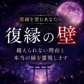 復縁を阻む壁を古神道の霊視で読み解きます 復縁を望むあなたへ何度試みても越えられない壁の根を照らします イメージ1