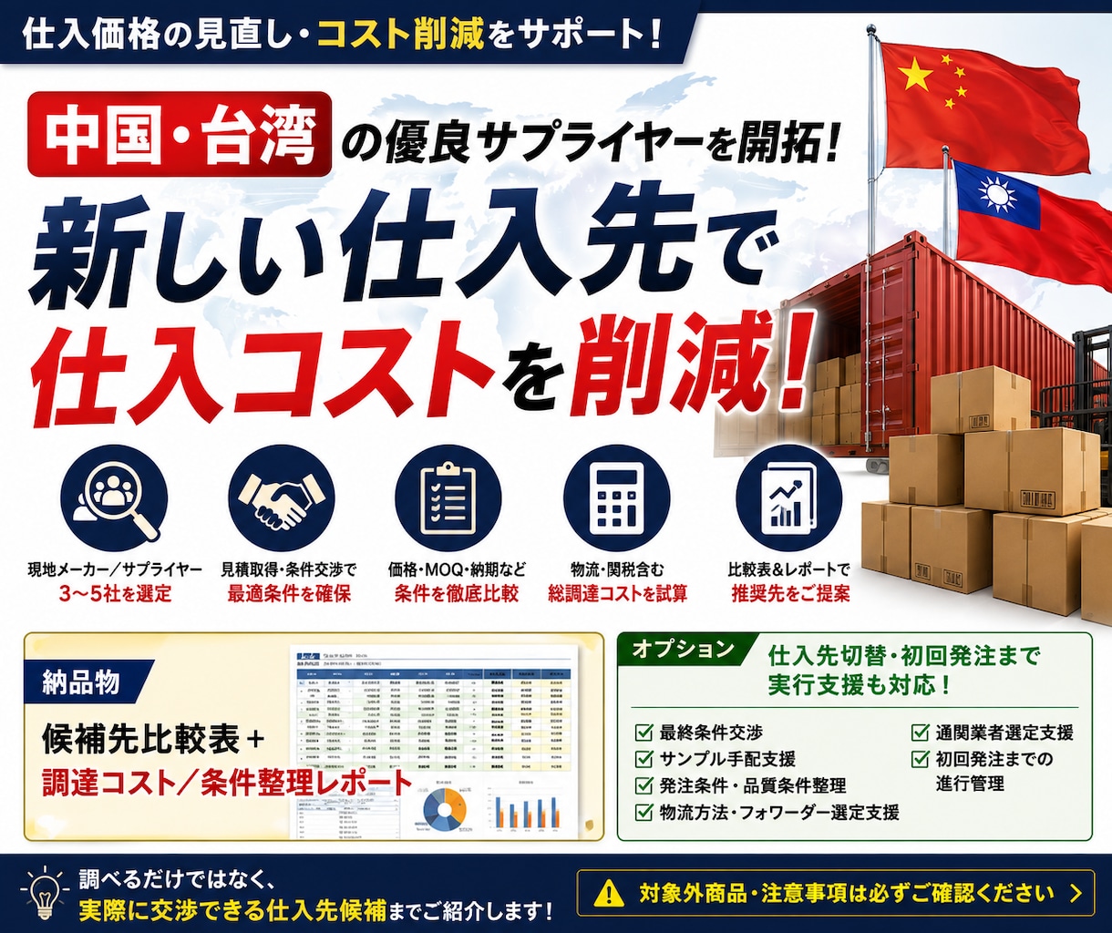 中国・台湾の仕入先を開拓し原価削減を支援します 候補3〜5社を比較し、見積・価格交渉・ご紹介まで一括対応 イメージ1