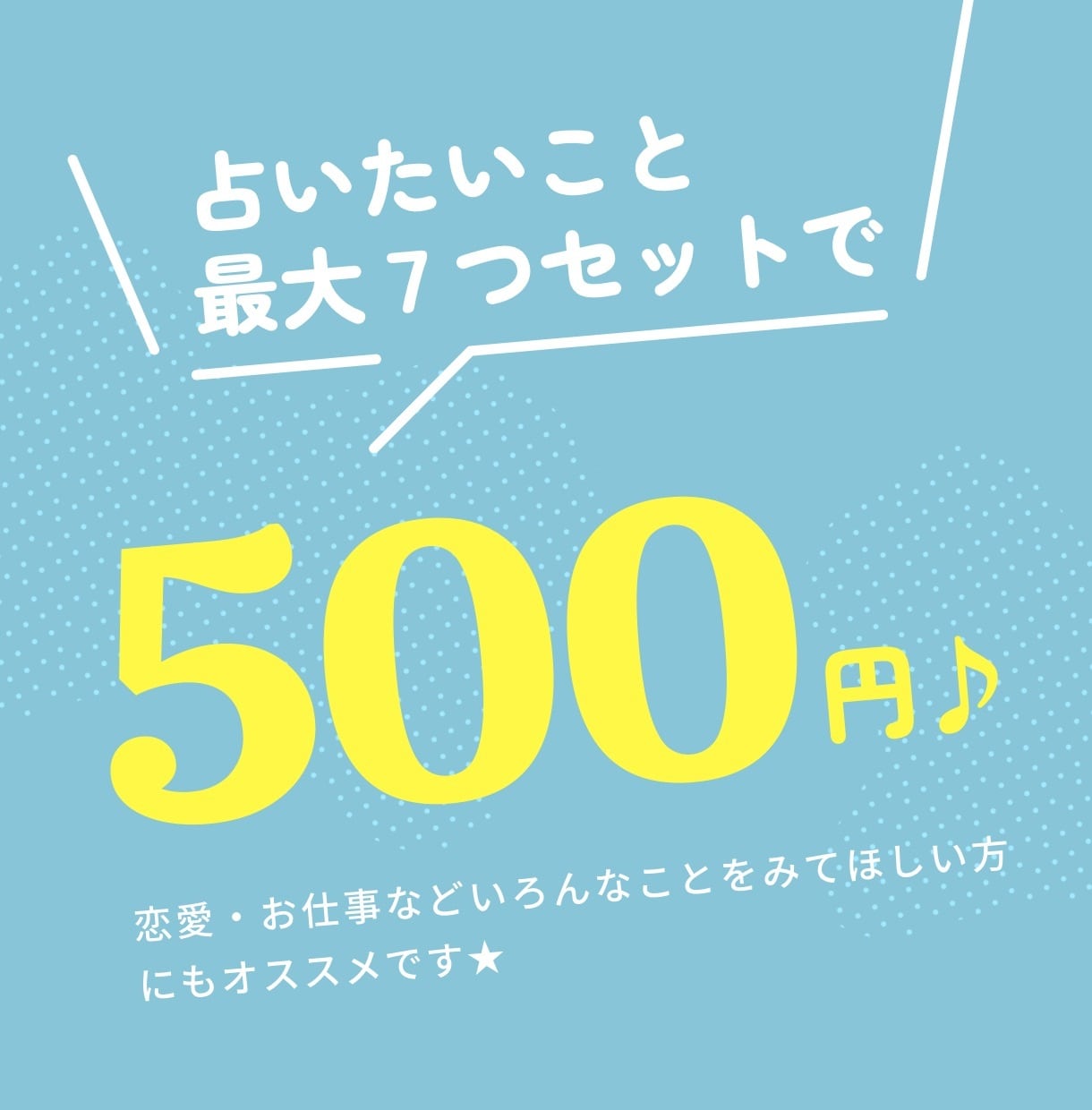 占う事最大７つセットで５００円でカード占い致します 占ってほしいことが複数ある方にもオススメです♪ イメージ1