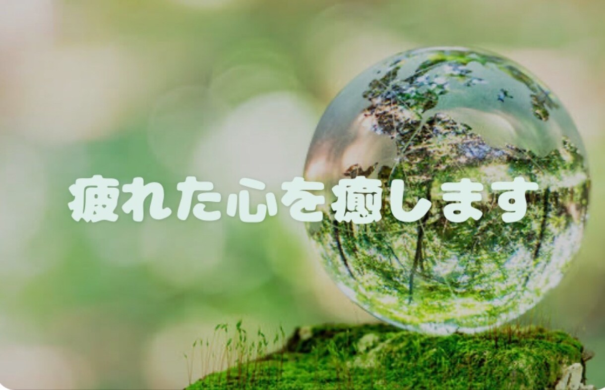 仕事の愚痴何でも聞きます 人間関係で疲れてませんか？チョットだけでも　聞きますよ！ イメージ1