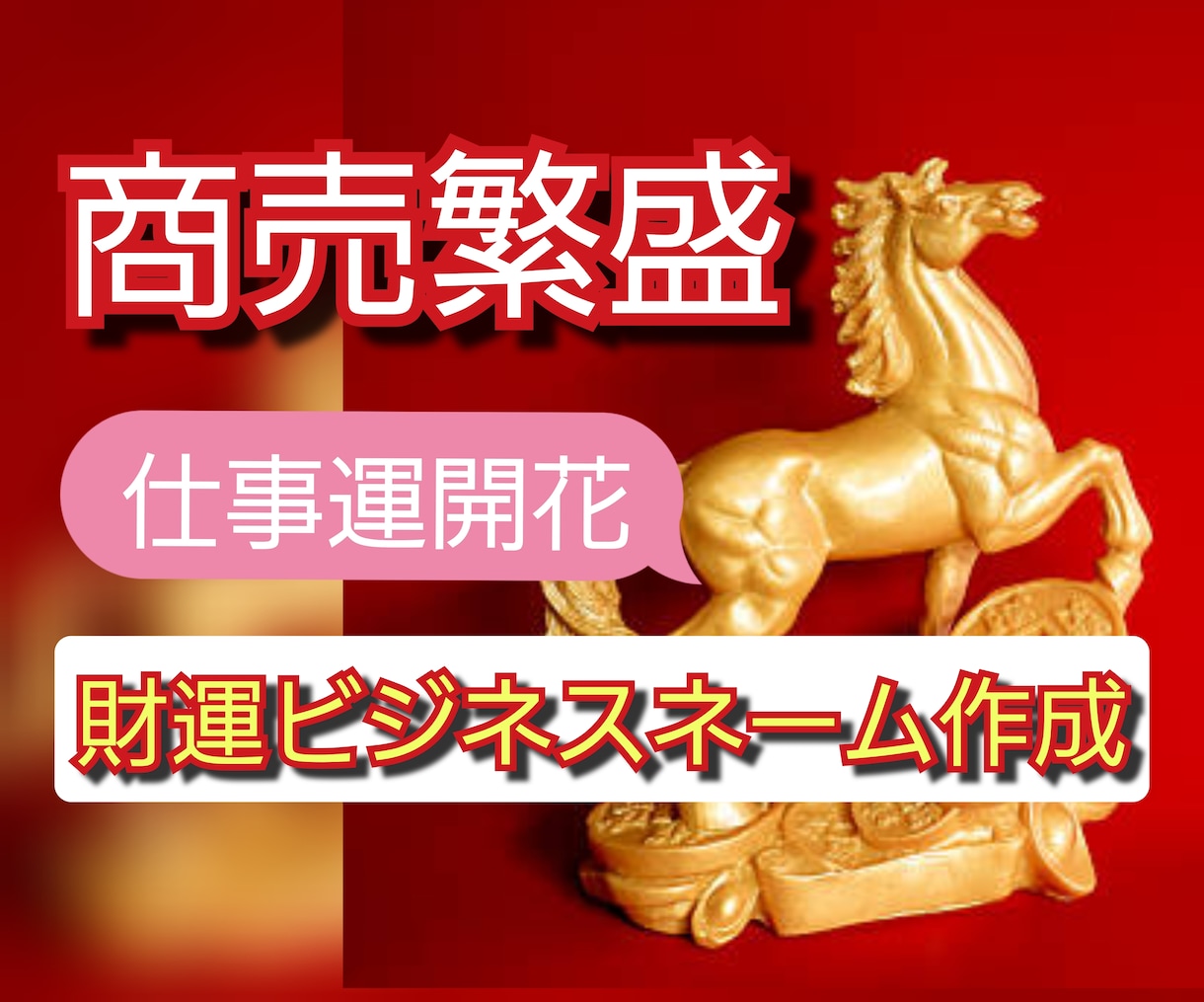 強力☆商売繁盛☆事業運開花のビジネスネーム届けます フリーランス☆起業副業☆自分らしく活躍する未来へ☆ イメージ3