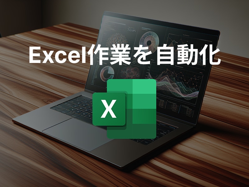 Excel作業を自動化！　マクロを作成します すぐに対応！分かりやすいデザインで便利に使いやすく！ イメージ1