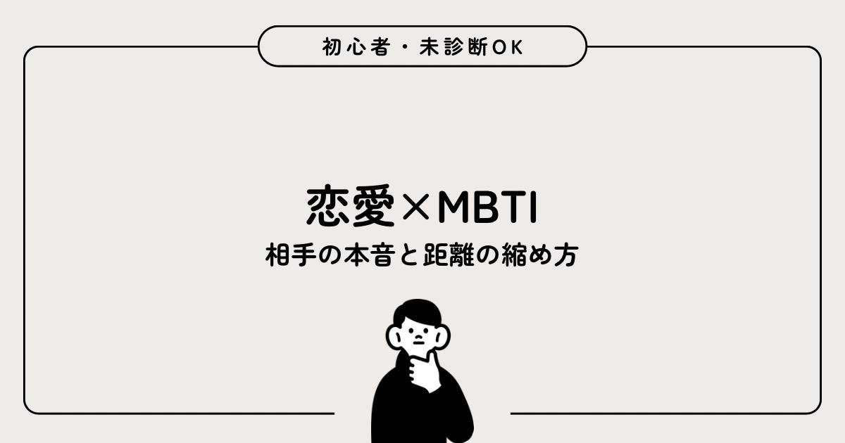 MBTI×恋愛♡彼の性格・本音を解析します 性格タイプから恋愛の悩みを整理します イメージ1