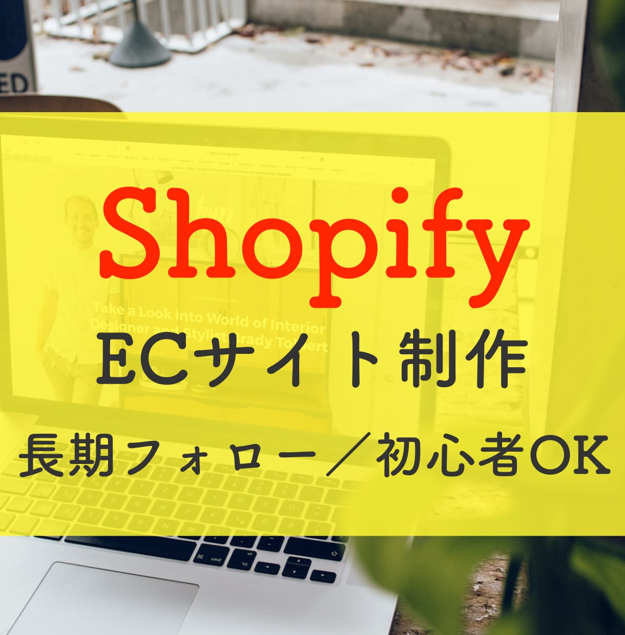 プロ仕様／「Shopify」でECサイト制作します 認定パートナーがおしゃれなネットショップ格安作成／サポート付 イメージ1
