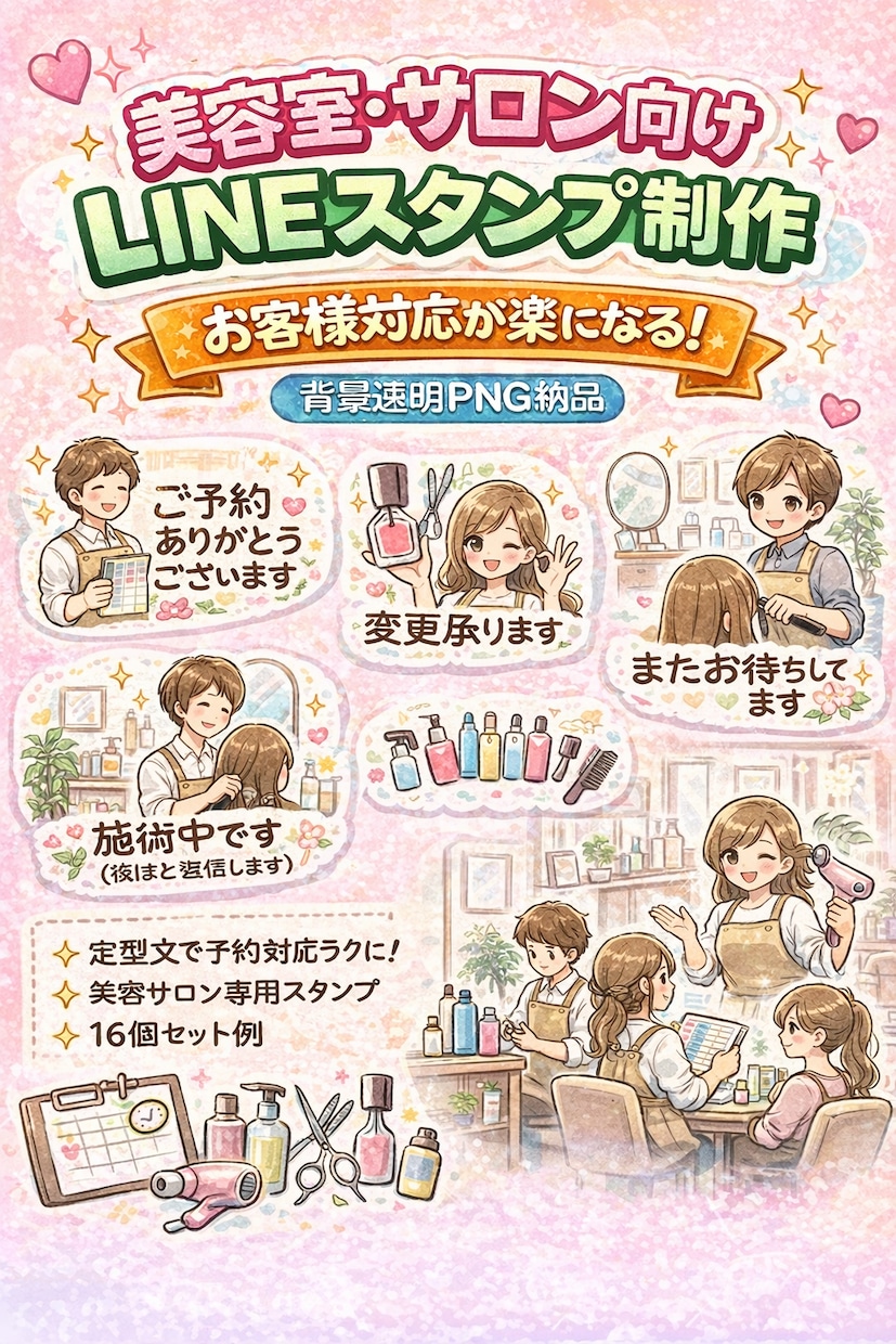 美容室・サロン向けLINEスタンプ作ります 予約対応が楽になる接客スタンプです♡ イメージ1