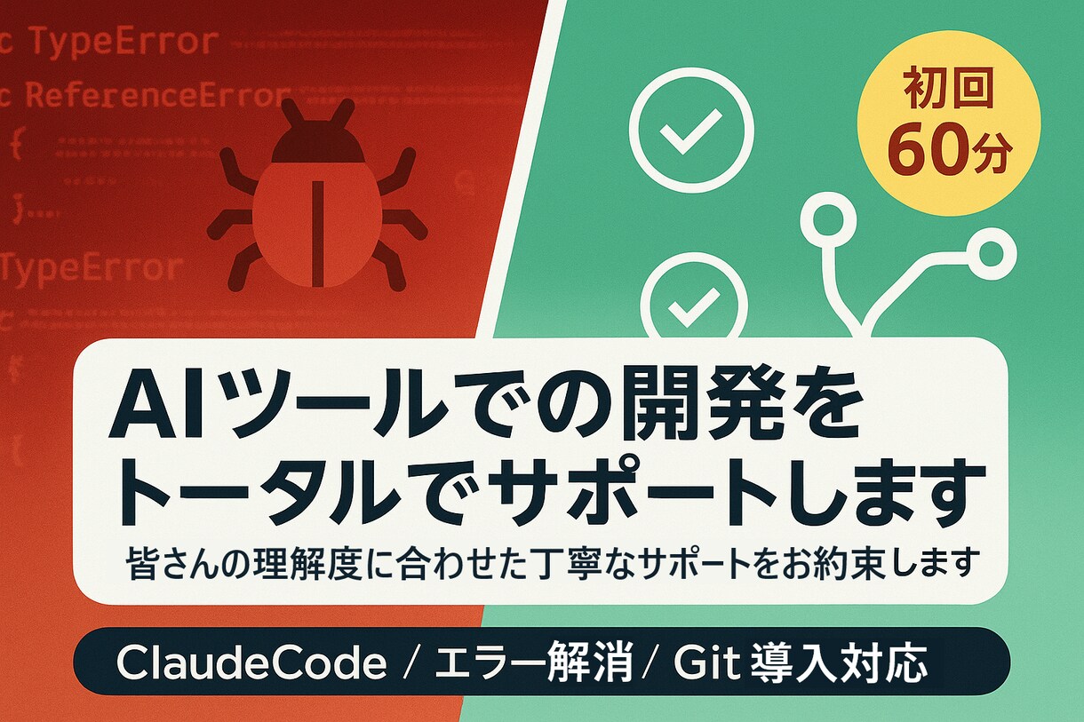 AIツールでの開発をトータルでサポートします 皆さんの理解度に合わせた丁寧なサポートをお約束します イメージ1