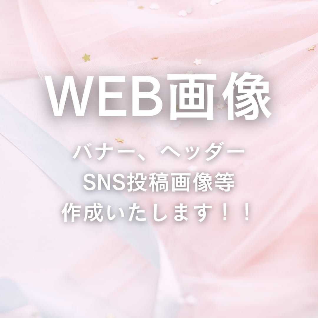 バナー・ヘッダー・SNS投稿画像等作成いたします 集客アップ!パッと目を引く魅力ある画像作成いたします! イメージ1