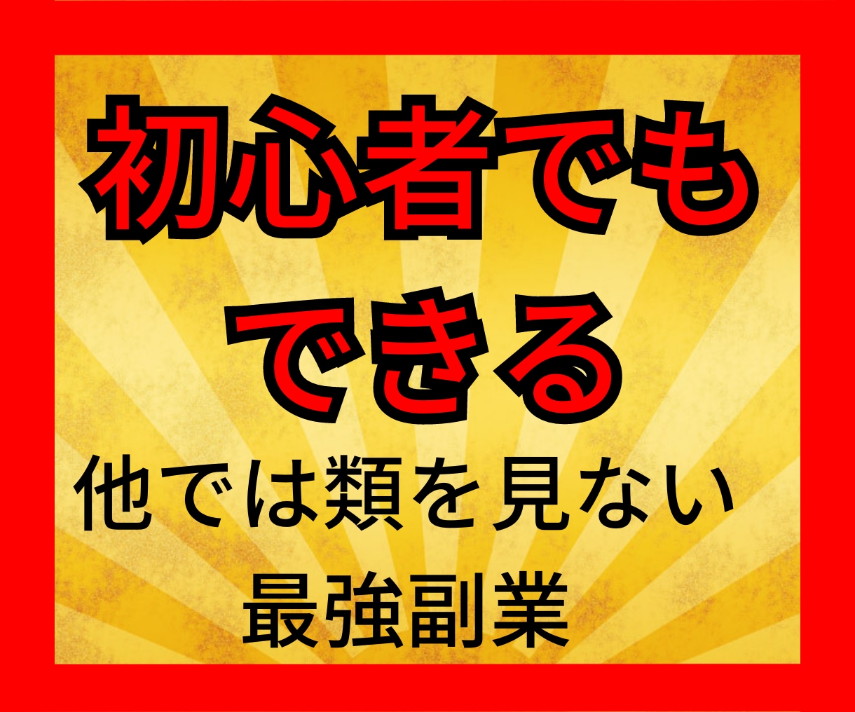 目から鱗の副業！自動収入の為の商材提供を承ります 占い副業メリットも紹介！在宅でも出来る最強副業を紹介します。 イメージ4