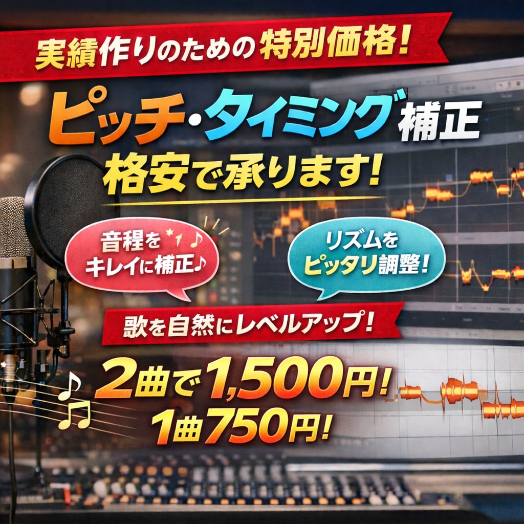 ピッチ・タイミング補正2曲1500円で承ります 実績作りおよび、経験値取得のため格安にて承ります。 イメージ1
