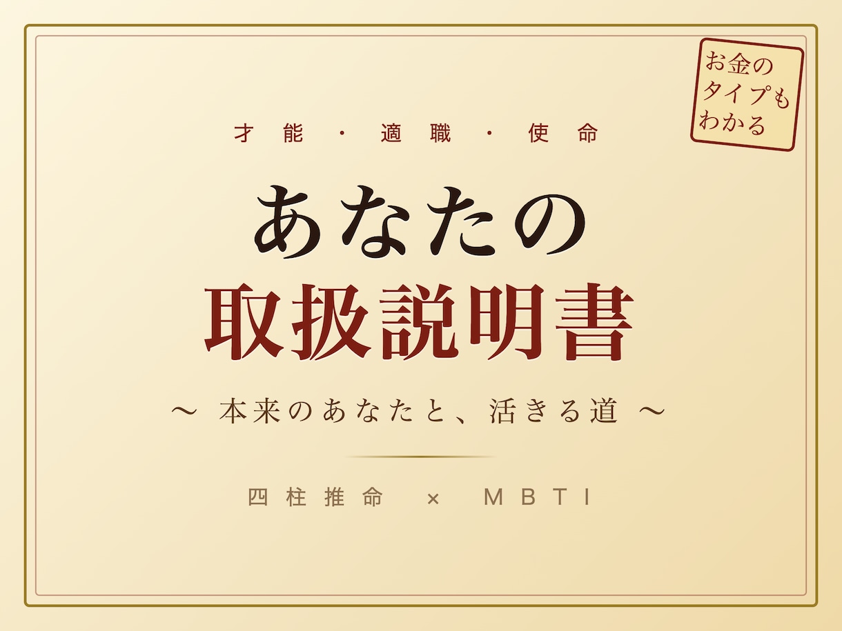 才能・適職・使命をあなたの取扱説明書にします 四柱推命×MBTI｜才能・適職・使命とお金のタイプが分かる イメージ1