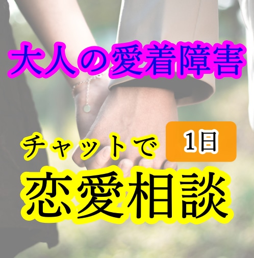 大人の愛着障害持ちの恋人との恋愛のお悩み伺います 【不安型・回避型・恐れ回避型の心理、読み解きませんか】 イメージ1