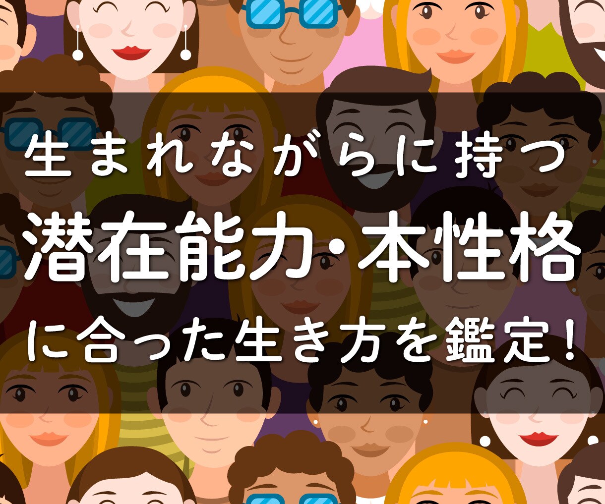 NEW! 潜在能力・本性格をズバリ鑑定します 【高確度】本来持つ力を正しく使って最大限の魅力を発揮しよう イメージ1