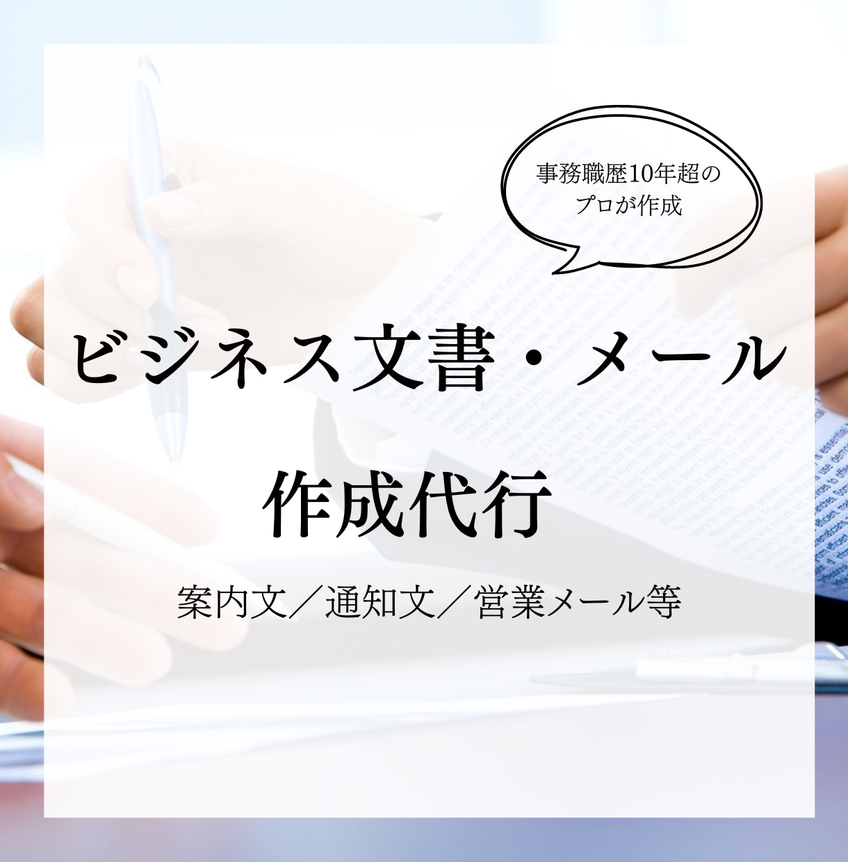 その面倒な文書作成。私が代行いたします 案内文／通知文／お礼文／営業メール／退職願 イメージ1