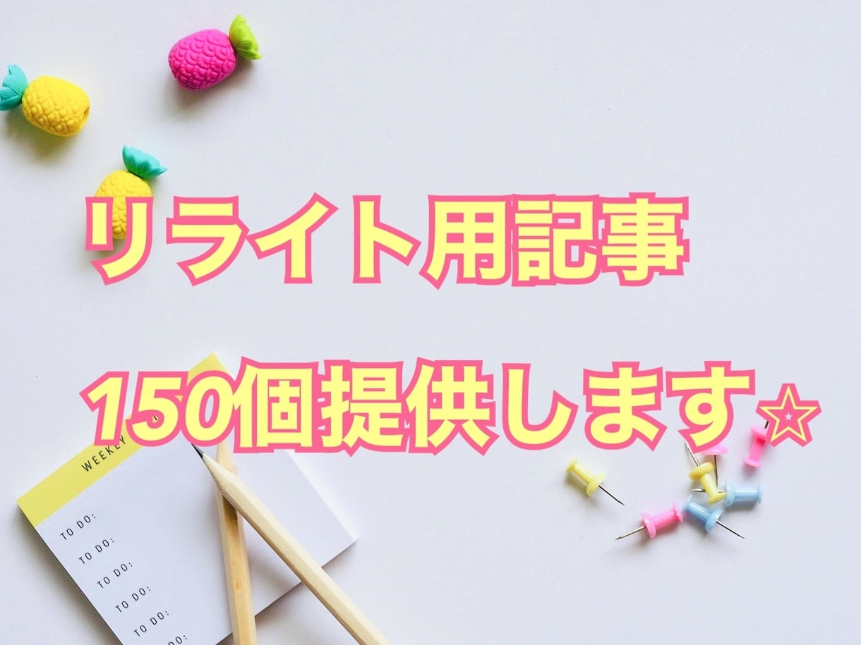 リライト用記事150個提供いたします SEOを意識した、稼げると言われるジャンルから150記事！ イメージ1