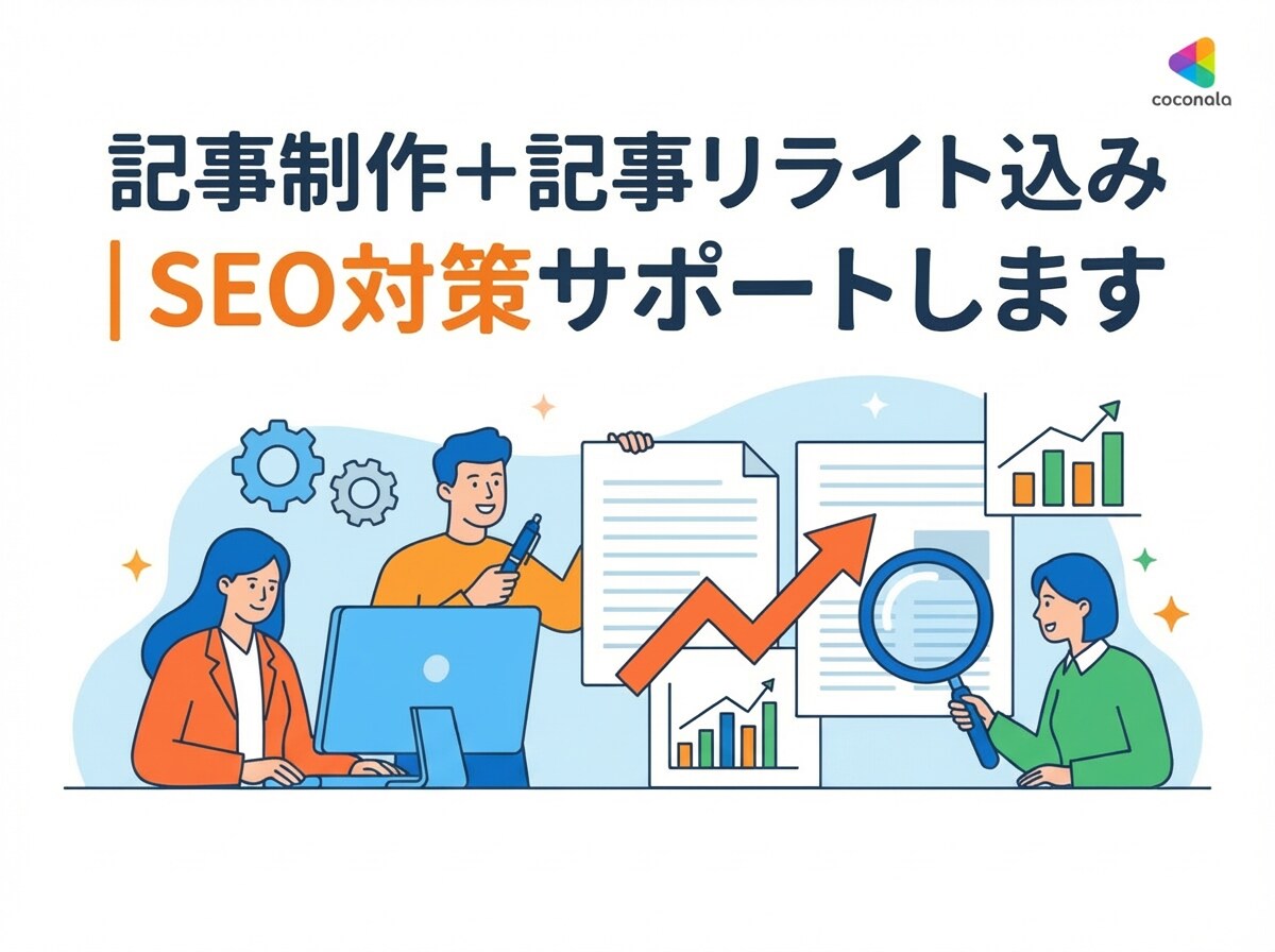 記事制作＋記事リライト込｜SEO対策サポートします 記事作成もアドバイスもまるごとおまかせ！ イメージ1