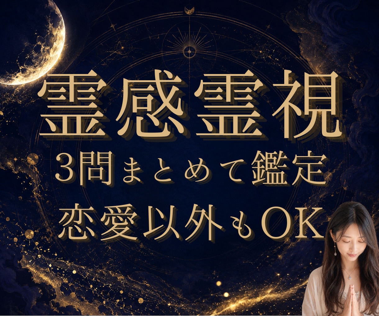 3問まとめて霊視｜気になる疑問を一度に視ます 24h以内♪約1500字♪3つの疑問を一気に♪恋愛以外もOK イメージ5