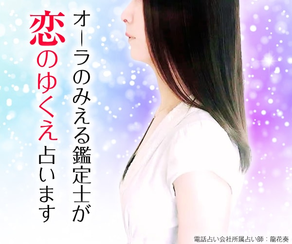 オーラのみえる鑑定士、恋愛、相性、片思い、占います 恋愛占い、恋愛相談、未来が好転するアドバイスつき