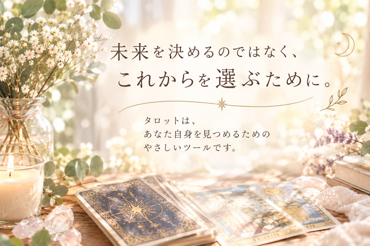 タロットであなたの今の流れとこれからを視ます 「未来を当てるためではなく、自分を見つめるためのタロット。」 イメージ2