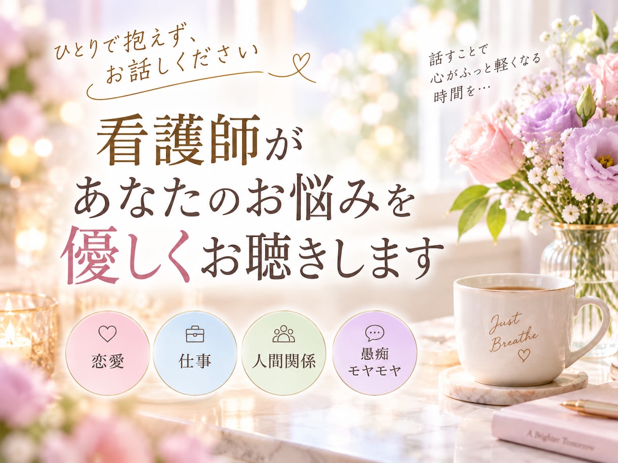 看護師があなたのお悩みを優しくお聴きします 恋愛・仕事・人間関係など、ひとりで抱えずお話しください イメージ1