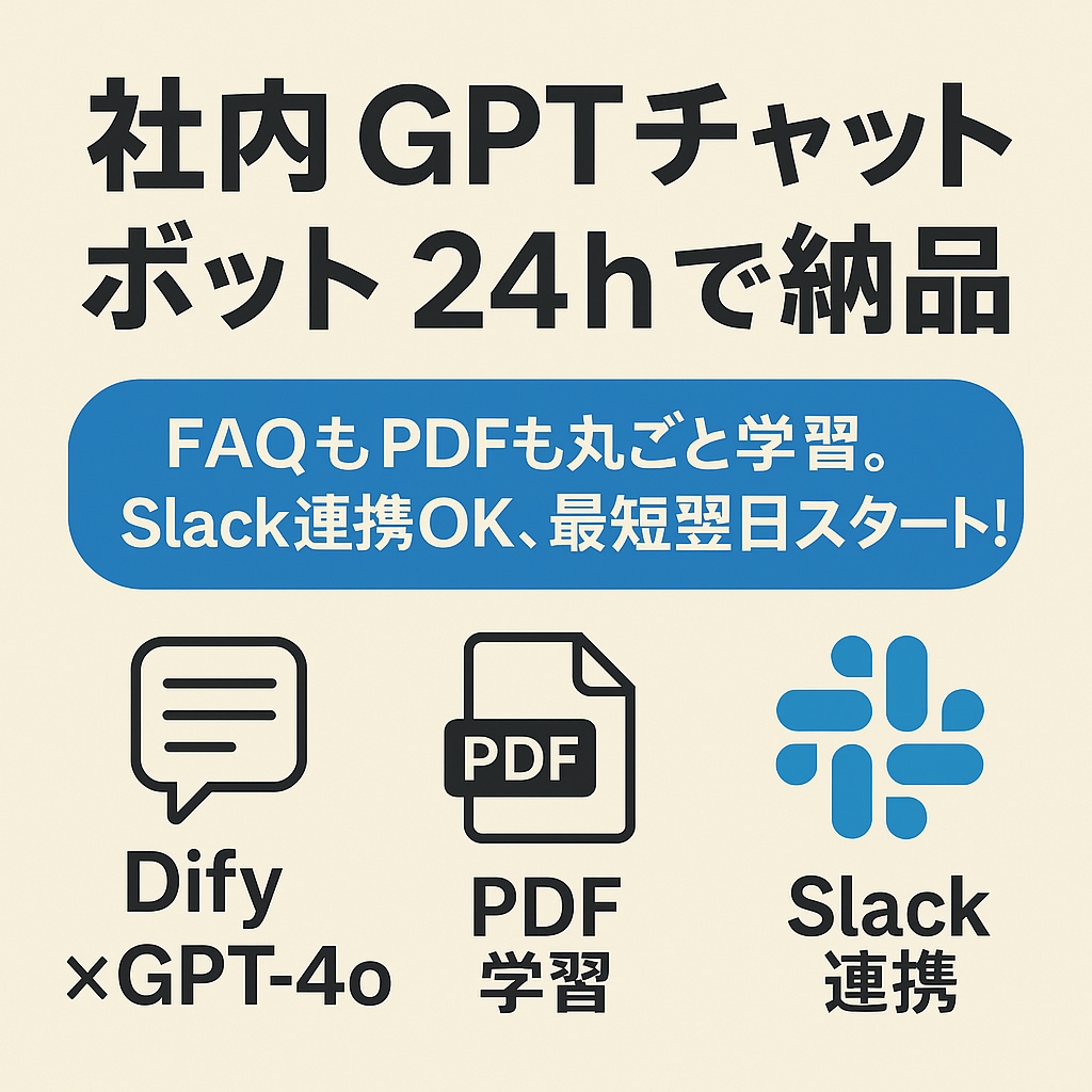 社内GPTチャットボットを24hで納品します FAQもPDFも丸ごと学習。Slack連携OK！ イメージ1