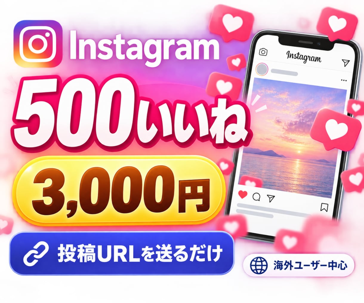 インスタのいいね+500になるよう拡散します 投稿URLを送るだけ！海外から500いいねをお届け イメージ1