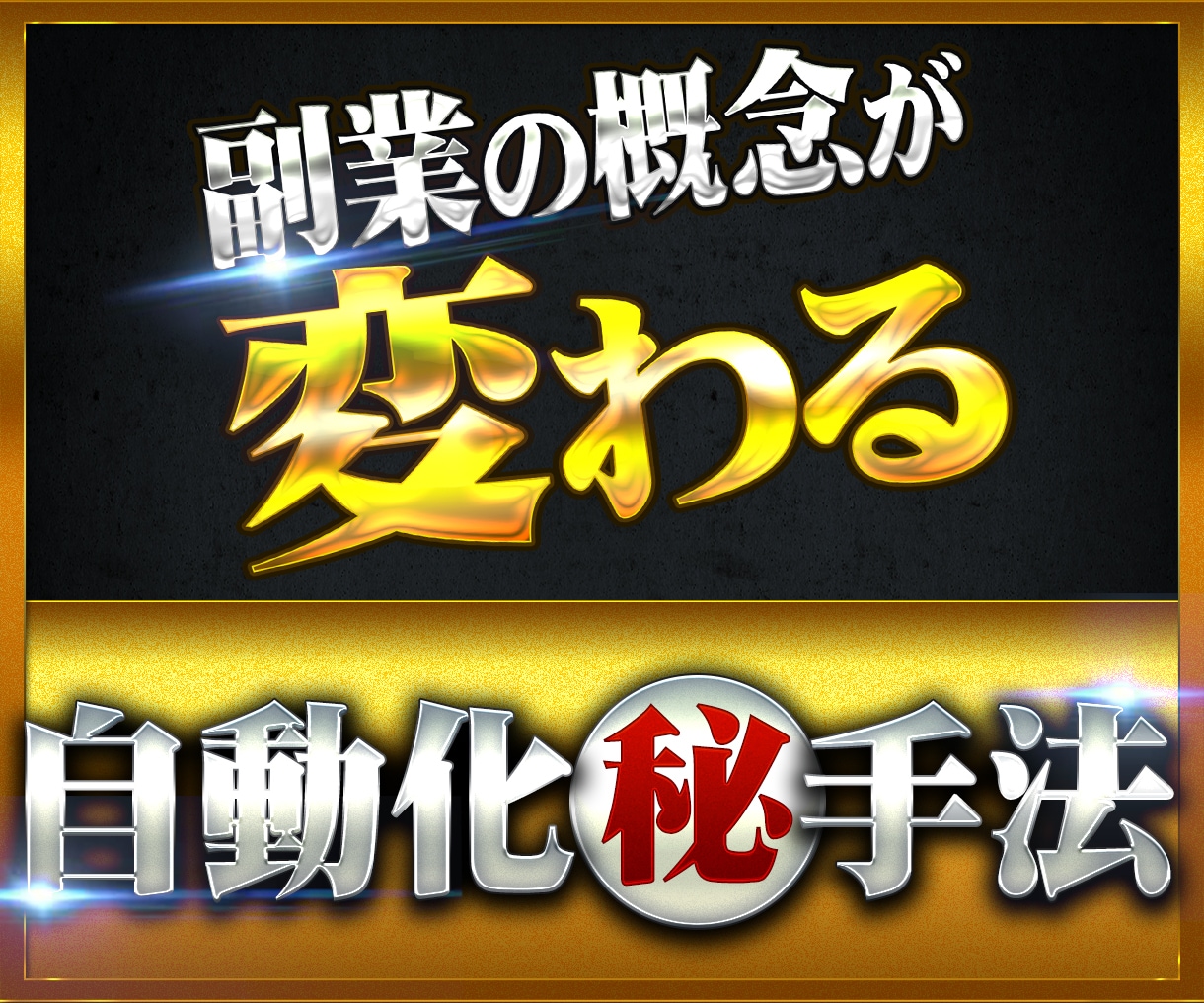 楽してかんたん！コピペでできる自動化手法教えます 概念変わる⚠️ほぼ放置で稼ぐ究極の㊙副業 イメージ1