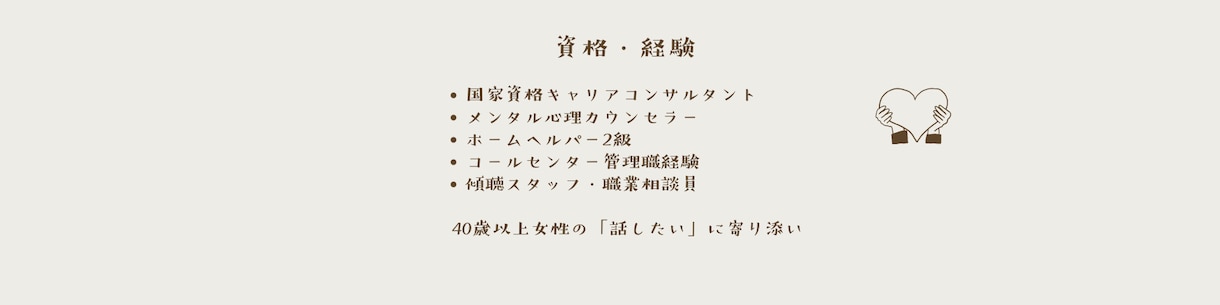 40代以上女性限定。仕事や家族の悩みを聴きます 現職キャリア相談実績、シングル育児・介護経験有　安心な寄添い イメージ3