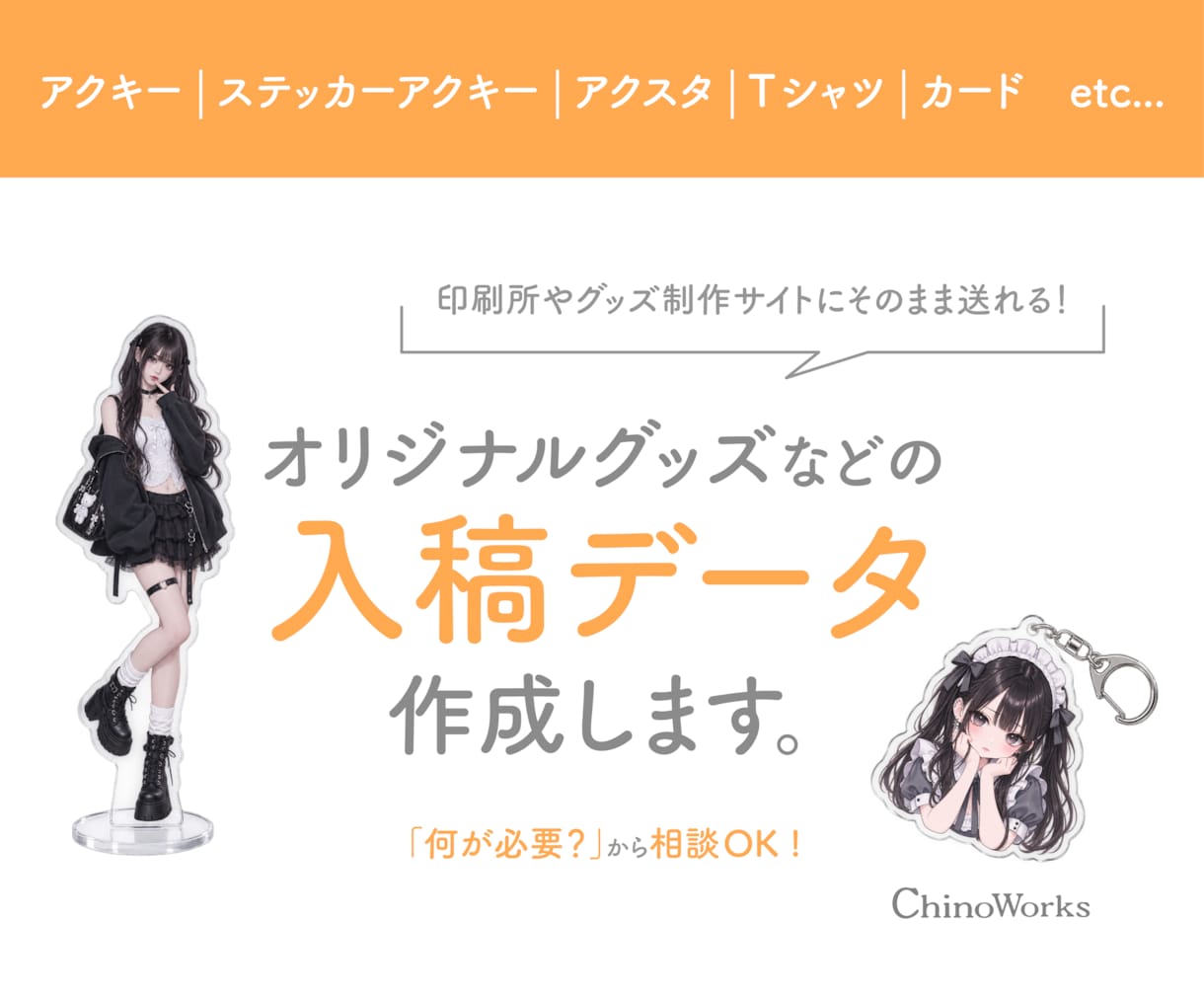 お手持ちの画像をグッズ用データに変換します 「この画像でグッズ作れる？」からご相談OK！ イメージ1