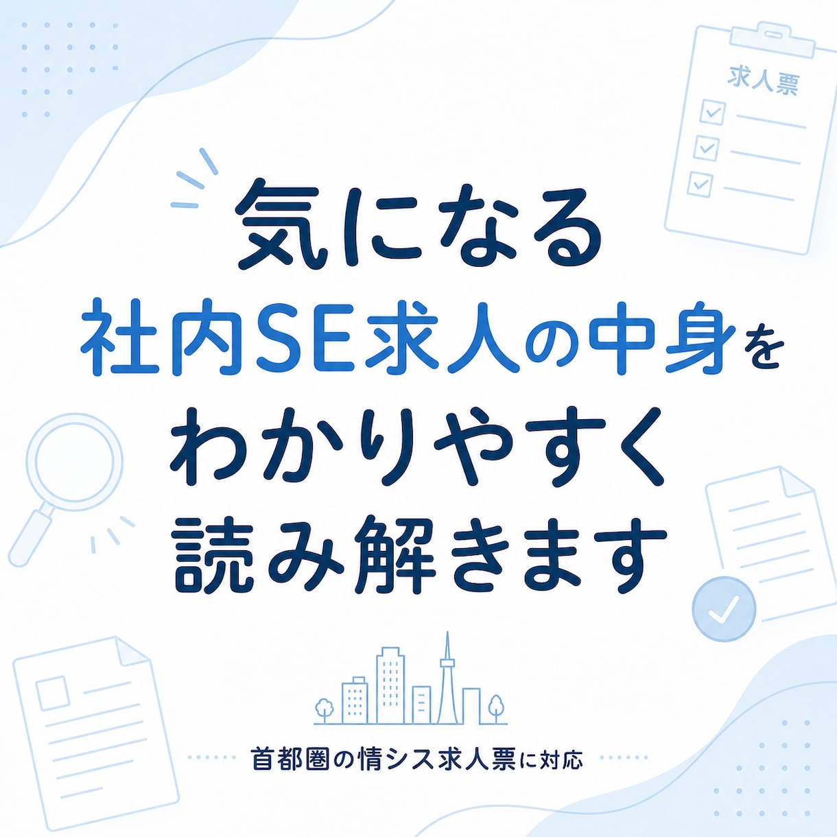 気になる社内SE求人の中身を読み解きます 首都圏の情シス求人票から職場の実態を推測します イメージ1