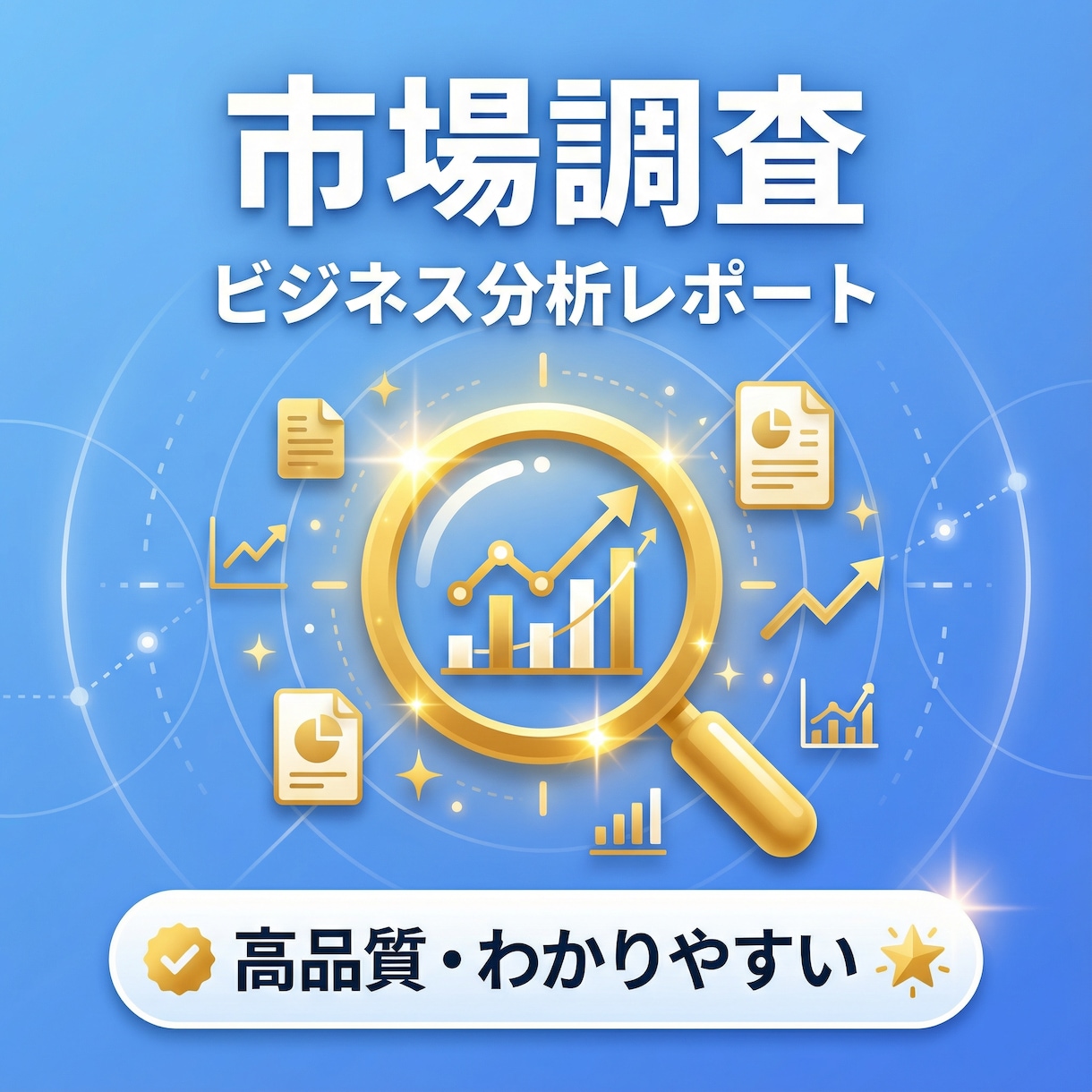 市場調査・ビジネス分析レポートを作成します 丸投げOK！AIを活用してフラットな視点で分析を行います。 イメージ1