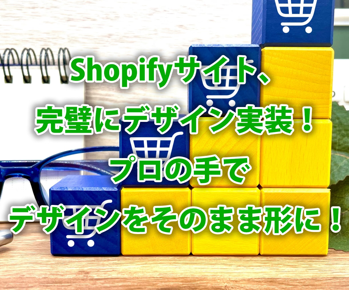 Shopifyデザイン、コーディング組み込みします Shopifyサイトのデザイン実装はプロにお任せ！ イメージ1