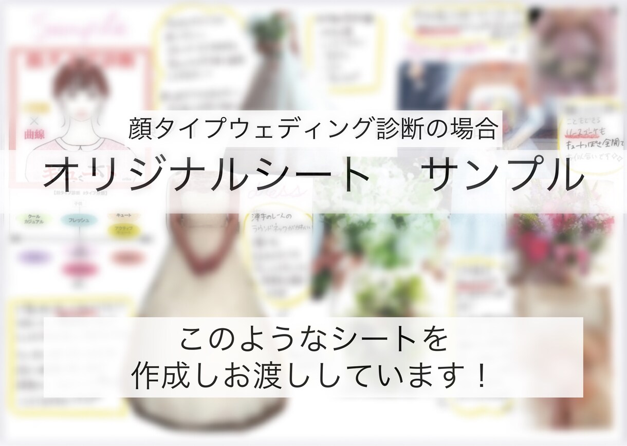 ドレス迷子のプレ花嫁様をお助けします 元式場フラワーデザイナーが顔タイプWDアドバイスをします イメージ1