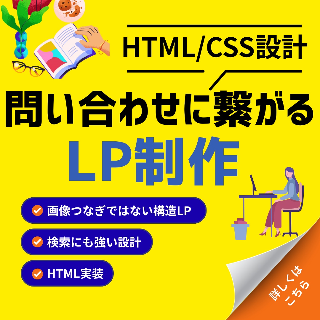 HTMLで売れる導線設計のLP制作します 構造から設計する実装型LPで集客を目指します イメージ1