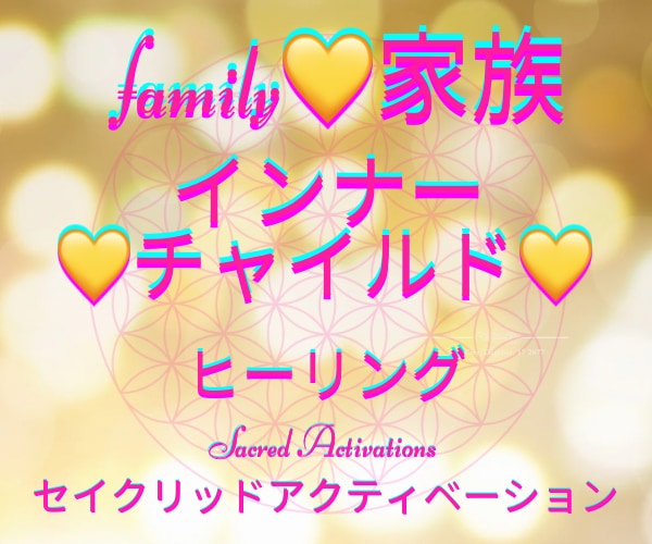 インナーチャイルド♡家族♡自愛へ♡ヒーリングします 傷ついたハートを癒しましょう♡セイクリッドアクティベーション イメージ1