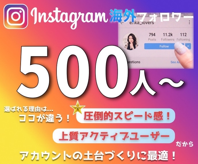 Instagramフォロワー500人増加させます 2026年10月のインスタ最新改定対応版！ イメージ1
