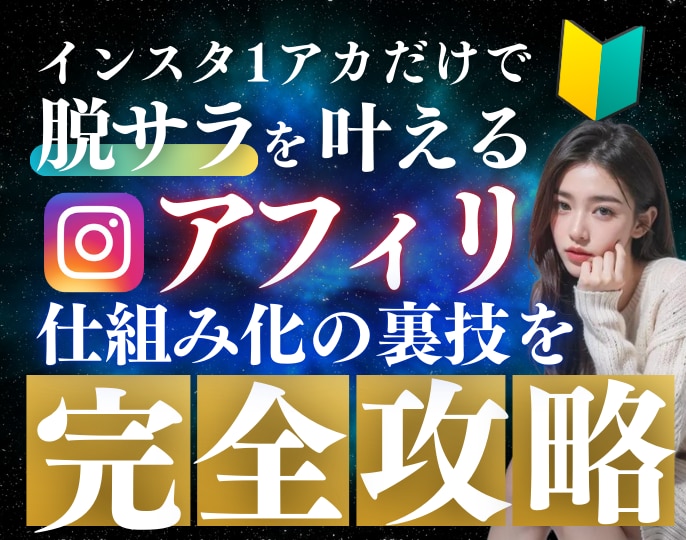 インスタアフィリ×仕組み化マネタイズを暴露します ✅ラスト3部！キャンペーン中！売り切れ御免。 イメージ1