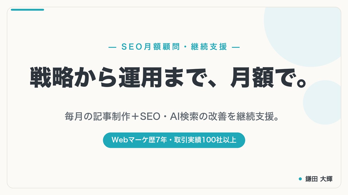 SEO記事の制作と運用を月額で支援します 毎月の記事制作＋SEO/AI検索の改善を継続サポート イメージ1