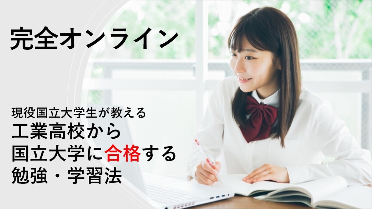 工業高校から国立大学合格の勉強法教えます 現役国立大学生が工業高校から国立大学合格の戦略を伝授 イメージ1