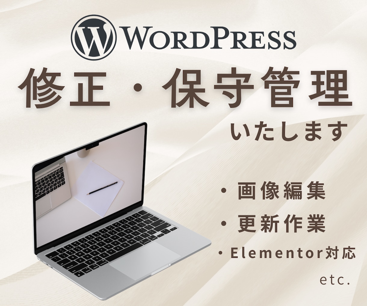 WordPress ☆ HPの保守・修正します Elementor｜Webサイトの保守・修正をお手伝い イメージ1