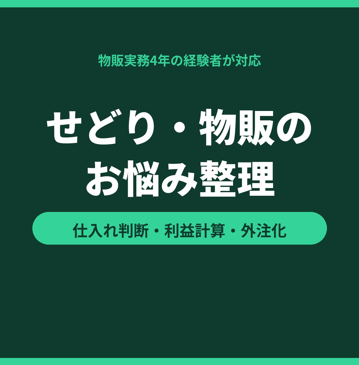 せどり・物販のお悩みを整理します 仕入れ判断・利益計算・外注化の悩みを経験者が整理 イメージ1