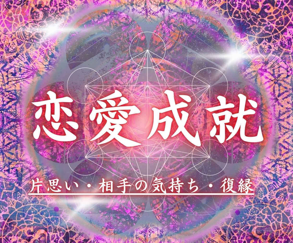 彼の気持ち、彼との今後について鑑定します 恋愛 片思い 復縁 結婚 恋愛運 縁結び イメージ1