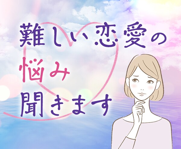 日常にある悩み、全般聞きます 恋愛の相談が得意です。1分からでもOKです。 イメージ2
