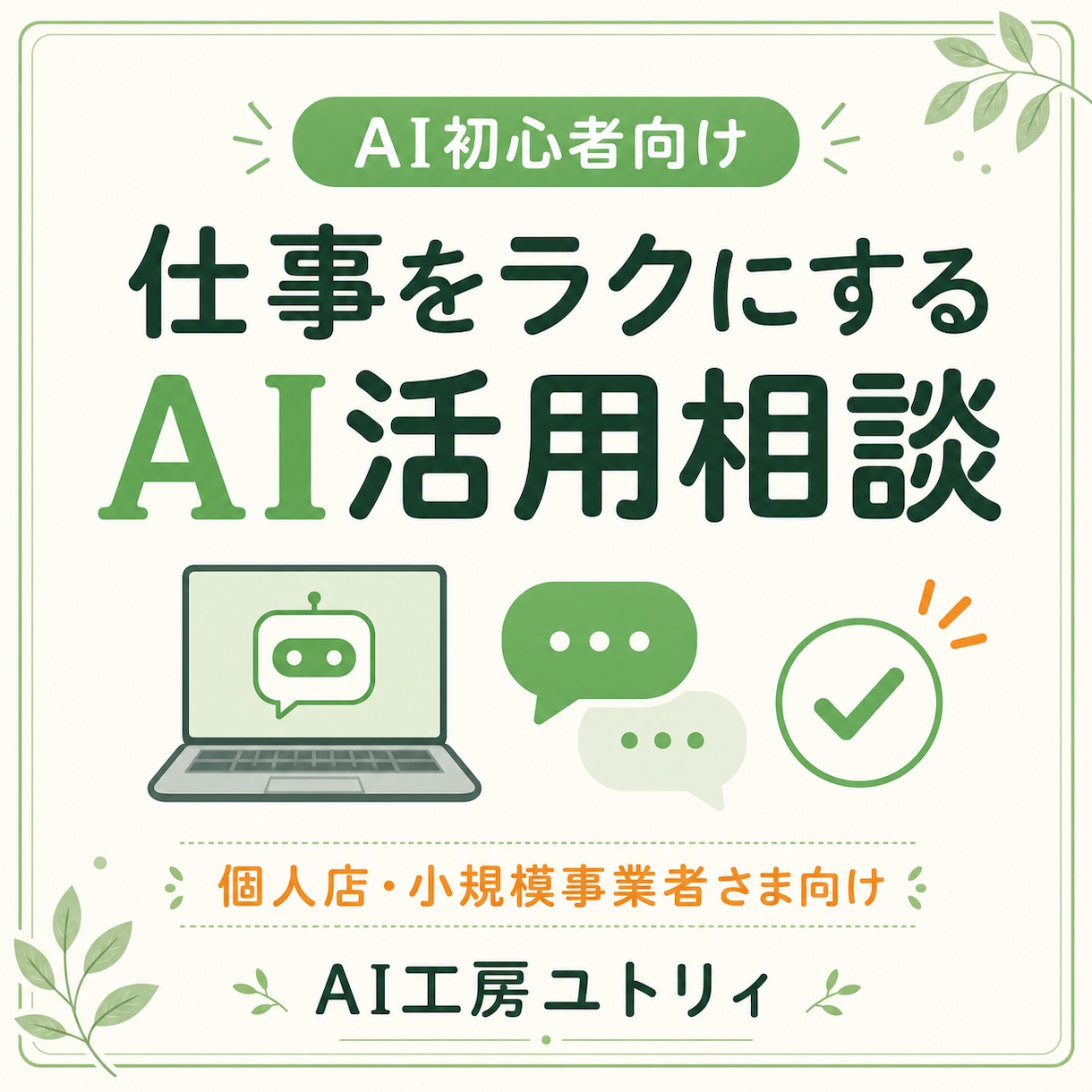 AI初心者向けの活用方法をご提案します 個人店・小規模事業者向けに丁寧にご案内 イメージ1