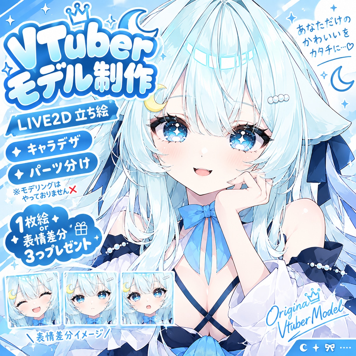 キャラクターデザインLive2Dモデル制作承ります 2名様限定！1枚絵or表情差分3つ無料でプレゼント！ イメージ1