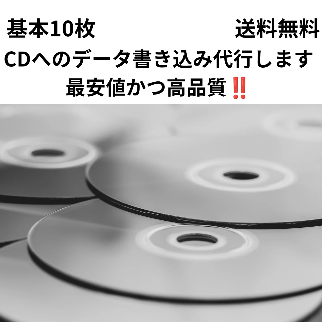CDへのデータ書き込みを代行します 基本10枚、送料無料、迅速対応可能 イメージ1