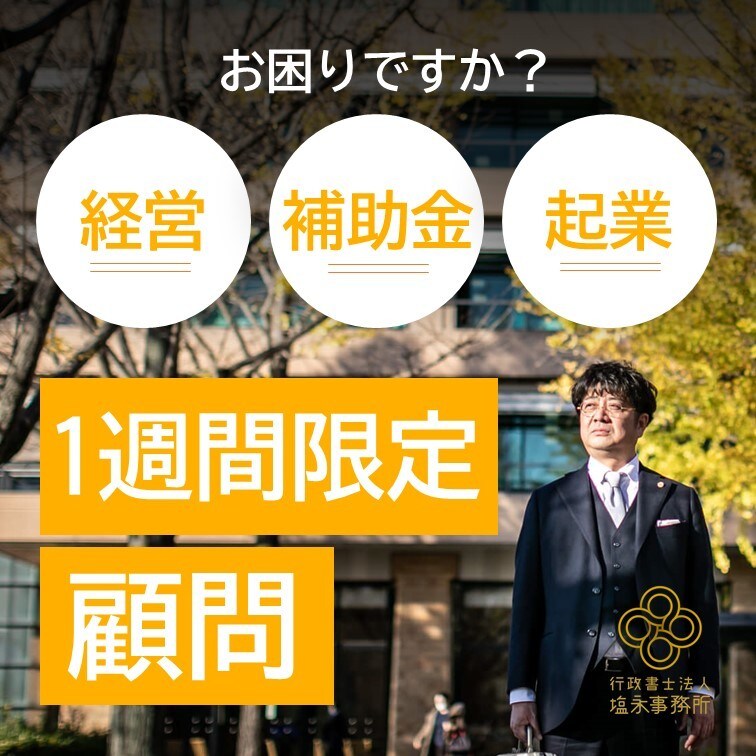 一週間限定顧問を承ります 熊本市の経営サポート専門の行政書士法人が顧問します。 イメージ1
