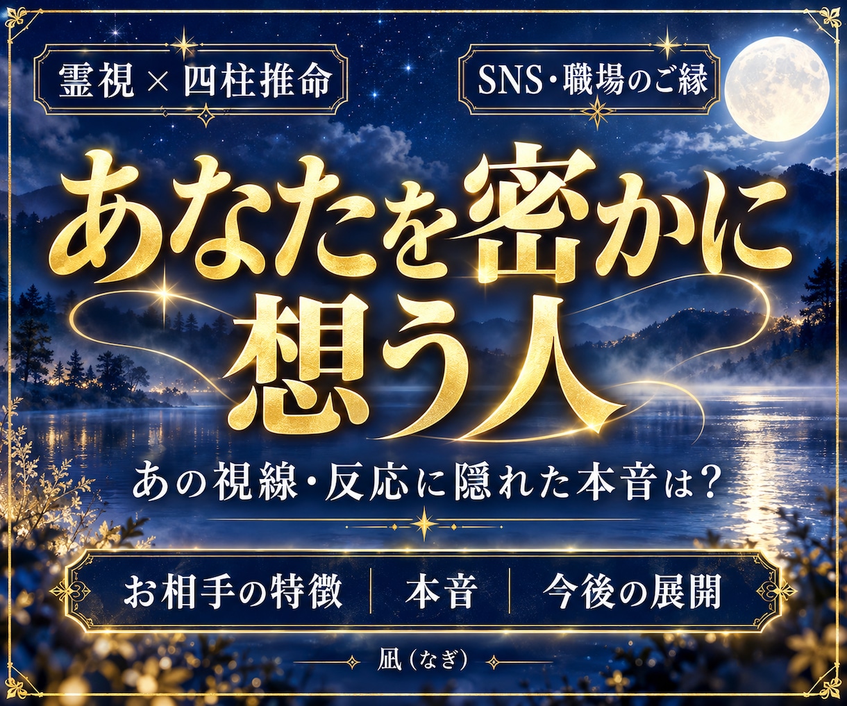 24h以内鑑定｜あなたを密かに想う人物特定します 本格霊視で暴く｜あなたに【密かな好意】を寄せる正体とは？ イメージ1